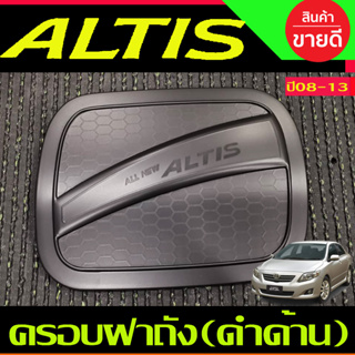 ครอบฝาถังน้ำมัน สีดำด้าน TOYOTA ALTIS 2008 2009 2010 2011 2012 2013 (RI)