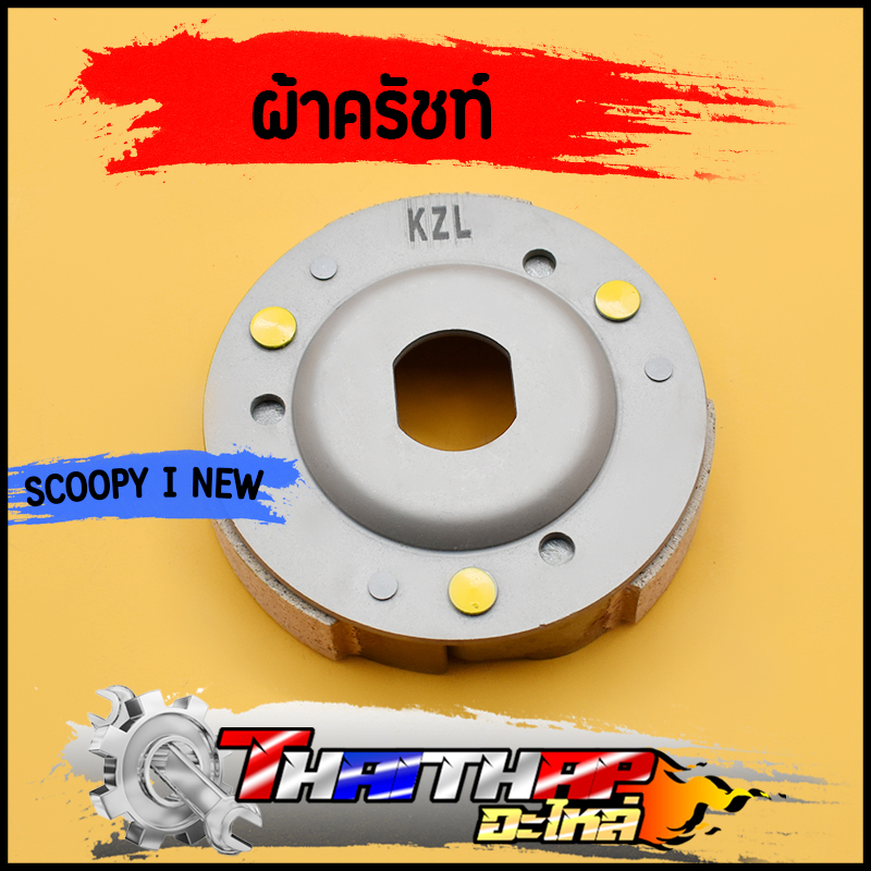 ผ้าครัชท์ ล้อขับสายพานหลัง KZL Icon Scoopy i zoomer-x ผ้าครัช+จาน คลัชสกุปี้ พร้อมส่ง – โปรปัง