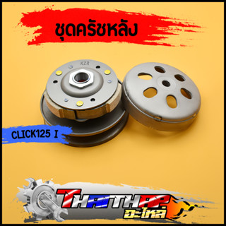 ชุดครัชหลัง KZR click125i（2012-2019） pcx125 pcx150（2012-2017） ชุดล้อขับสายพานหลัง ชุดครัชคลิก125i ครัชคลิกคาบู พร้อมส่ง