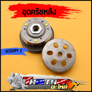 ชุดครัชหลัง KVY scoopy-i old icon zoomer-x ชุดล้อขับสายพานหลัง ชุดครัชสกุปี้ไอ ครัชคลิกคาบู พร้อมส่ง