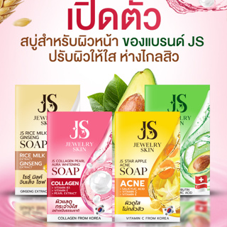 สบู่สำหรับผิวหน้า - 4 สูตรแบรนด์ Jewelryskin  ปรับผิวให้ใส ห่างไกลสิว