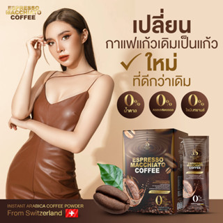 Espresso Macchiato Coffee กาแฟสำหรับดูแลรูปร่าง แคลน้อย