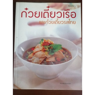 "ก๋วยเตี๋ยวเรือและก๋วยเตี๋ยวรสไทย" หนังสือสอนทำอาหารมือสอง