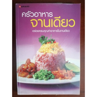 "ครัวอาหารจานเดียว" หนังสือสอนทำอาหารมือสอง