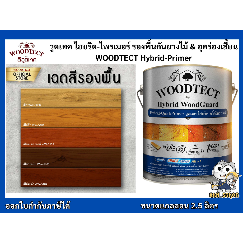 รองพื้นไม้ ทาไม้ อุดร่องเสี้ยน วูดเทค ไฮบริด ไพรเมอร์ ALLIN1 ขนาดแกลลอน Woodtect Hybrid Primer