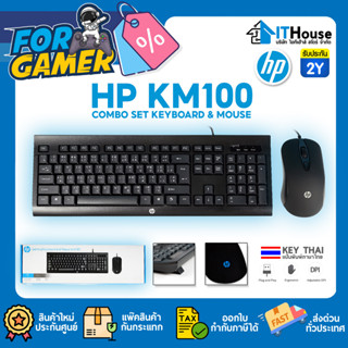 🔥HP KM100 MOUSE&amp;KEYBOARD🔥ชุดเมาส์-คีย์บอร์ด hp และเม้าส์ สำหรับงาน OFFICE มาตราฐาน สินค้าHP KM-100 แท้ ประกัน 2 ปี