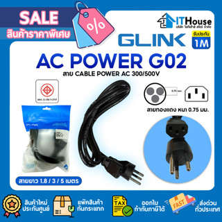 🔌GLINK G02 สาย AC POWER CABLE สำหรับคอมพิวเตอร์⚡หน้าตัดทองแดงแท้ 0.75 มม. 3 เส้น หนาพิเศษ ทนทาน เชื่อมต่อแน่น จ่ายไฟนิ่ง