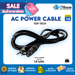 🔌TOP TECH CABLE AC 3 PIN 1M⚡สาย AC POWER CABLE ปลั๊ก 3 ขา หนา 1mm⚡สำหรับโน๊ตบุ๊ค และอุปกรณ์เครื่องใช้ไฟฟ้า