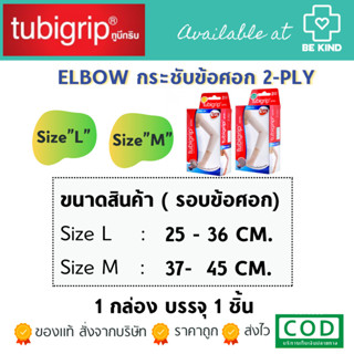 TUBIGRIP 2 PLY Elbow ผ้ารัดข้อศอก (มีไซส์ M L) ลดปวดเมื่อย แขนเคล็ดขัดยอก