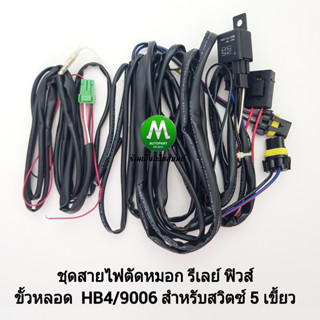 สายไฟตัดหมอก ชุดสายไฟ​ ไฟสปอร์ตไลท์​ รีเลย์ ฟิวส์ สำหรับปลั๊ก HB4 9006 แจ๊คสำหรับสวิตซ์ 5 เขี้ยว Chevrolet Isuzu Toyota