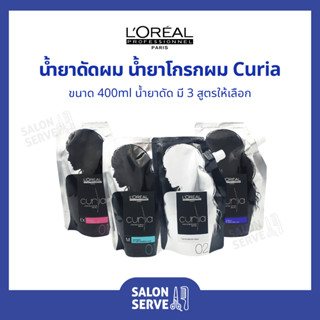 น้ำยาดัดผม น้ำยาโกรกผม LOreal Professionnel Curia ลอรีอัล โปรเฟสชั่นแนล เคิร์ลเลียร์ 400ml