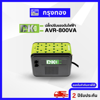 DK Stabilizer AVR 800VA-1200VA ปลั๊กปรับแรงดันไฟฟ้า และป้องกันไฟกระชาก ปลั๊กไฟสีเขียว