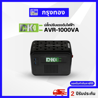 DK Stabilizer AVR 1000VA เครื่องปรับแรงดันไฟฟ้า และป้องกันไฟกระชาก รับประกัน 2 ปี