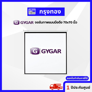 GYGAR Wall Screen จอรับภาพ แบบแขวนมือดึง 70x70 นิ้ว จอโปรเจคเตอร์ 1:1 รับประกัน 1 ปี