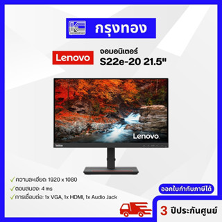 Lenovo จอภาพ FHD FreeSync ขนาด 21.5 นิ้ว ของ ThinkVision S22e-20 รับประกัน 3 ปี