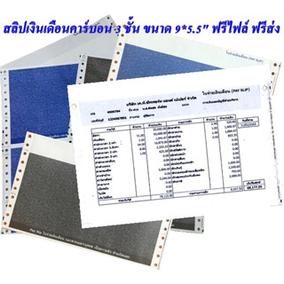 💥(50 ชุด) สลิปเงินเดือนคาร์บอน 3 ชั้น 9*5.5  ฟรี file excel คุณภาพดี ราคาถูก ฟรีค่าจัดส่ง🚚💨