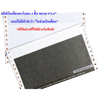 สลิปเงินเดือนคาร์บอน 3 ชั้น 9*5.5(ไม่มีหัวคำว่า " ใบจ่ายเงินเดือน")ฟรี file  (จำกัดการซื้อไม่เกิน 2 กล่องต่อคำสั่งซื้้อ)