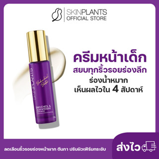 ลดสูงสุด 30% 🌟 พรีออเดอร์ SKINPLANTS Bakuchiol ครีมขวดม่วง No.1 ครีมหน้าเด็ก สยบทุกริ้วรอยร่องลึก ร่องน้ำหมาก เห็นผลไว