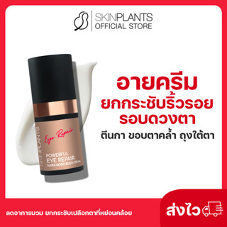 ลดสูงสุด 30% 🌟 ส่งไว SKINPLANTS Eye Cream No 1. อายครีม ยกกระชับริ้วรอย รอบดวงตา ตีนกา ขอบตาคล้ำ ถุงใต้ตา ลดอาการบวม