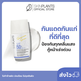 ลดสูงสุด 30% 🌟 ส่งไว SKINPLANTS Sunscreen ครีมกันแดดกันแก่ที่ดีที่สุด ป้องกันทุกคลื่นแสง กู้หน้าเร่งด่วน ไม่ทำร้ายผิว