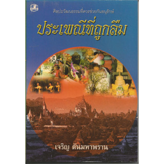 ประเพณีที่ถูกลืม : เจริญ ตันมหาพราน