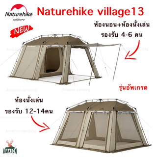 Naturehike เต็นท์ Village13 รุ่นอัพเกรด กางออโต้ รองรับสูงสุด 14 คน รุ่นใหม่ล่าสุด