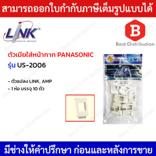 Link ตัวแปลง RJ45 AMP ตัวเมียใส่หน้ากาก PANASONIC รุ่นใหม่ (Wide Series) US-2006 (แพ็ค 10 ตัว)