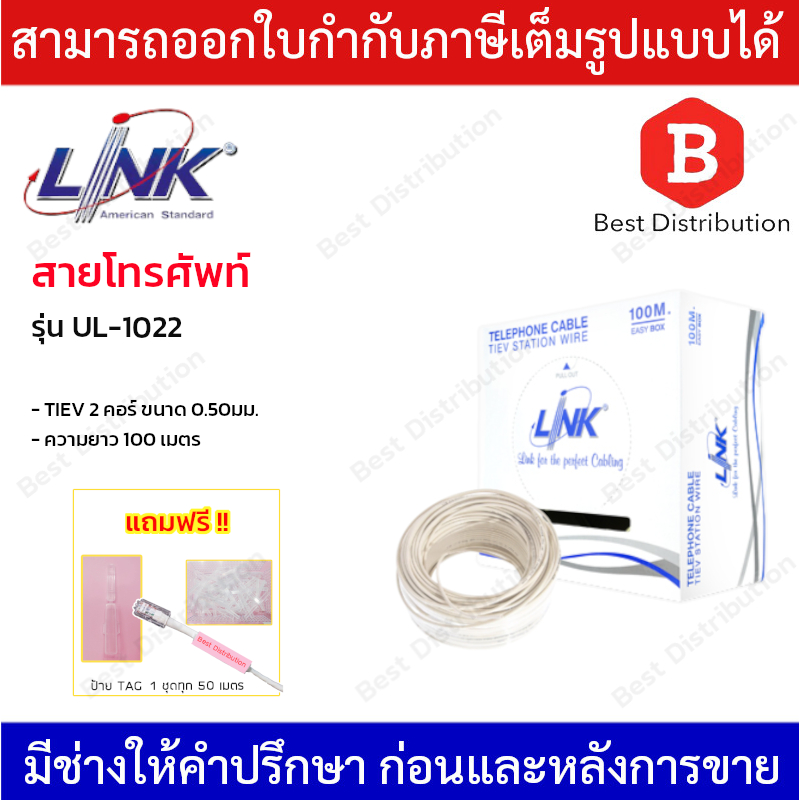 LINK TIEV Telephone สายโทรศัพท์ 2 คอร์ ขนาด 0.50 mm รุ่น UL-1022 ยาว 100 เมตร.