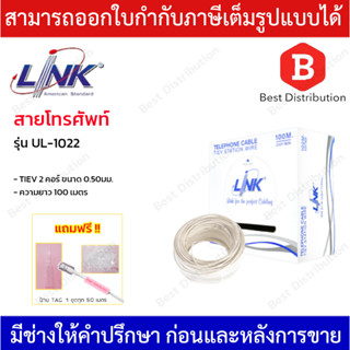 LINK  สายโทรศัพท์  2 คอร์ ขนาด 0.50 mm รุ่น UL-1022  ความยาว 100 เมตร.