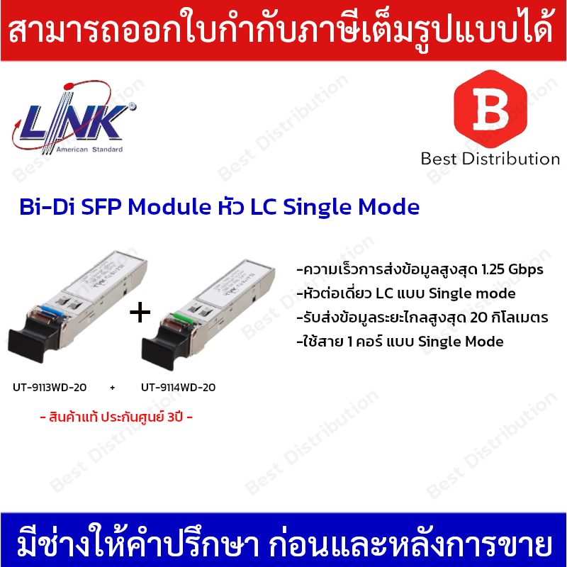 Link อุปกรณ์ โมดูล SFP Mini-GBIC Module Single Mode รุ่น UT-9113WD-20 + UT-9114WD-20 ความเร็ว 1.25 Gbps