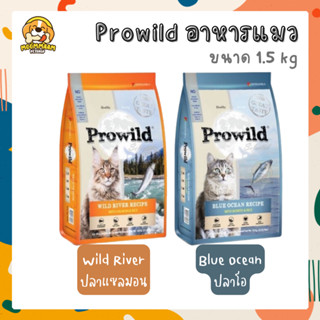[1.5KG] Prowild โปรไวลด์ อาหารแมว ทุกสายพันธุ์ ทุกช่วงวัย ขนาด 1.5 กิโลกรัม