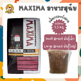 [2.5KG แพ็คเกจบริษัท] MAXIMA แม็กซิม่า อาหารสุนัข แบ่งจากกระสอบ ขนาด 2.5 กิโลกรัม