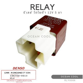 รีเลย์ โตโยต้า 5 ขา 12 โวลต์ พร้อมปลั๊ก เดนโซ่แท้ RLY0008 DENSO 156700-0010 RELAY TOYOTA 5 PIN 12V รีเลย์เครื่องปรับอากา