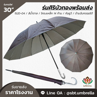 ร่มกอล์ฟ 30 นิ้ว สีน้ำตาล 14 ก้าน ร่มขนาดใหญ่ ร่มสนามกอล์ฟ ร่มขายส่ง ร่มราคาส่ง สินค้าพร้อมส่ง