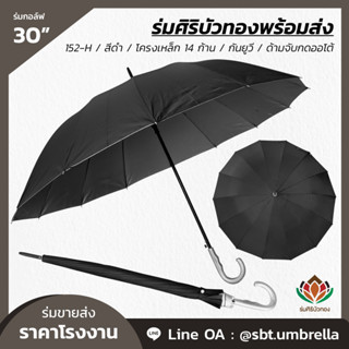 ร่มกอล์ฟ 30 นิ้ว สีดำ 14 ก้าน ร่มขนาดใหญ่ ร่มสนามกอล์ฟ ร่มขายส่ง ร่มราคาส่ง สินค้าพร้อมส่ง