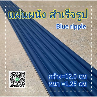 แผ่นผนัง สำเร็จรูป(Blue Ripple)