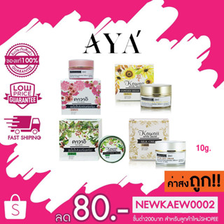 (คาวาอิ ไวท์ ซีเคร็ท) aya Kawaii White Secret Powder 4สูตร 10 กรัม