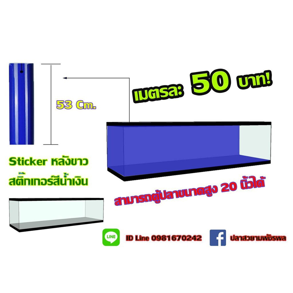 สติกเกอร์ตู้ปลาหลังขาว 3 เมตร หน้ากว้าง/ 53 ซม.++++จัดส่งเร็ว