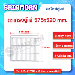 ชั้นวางสินค้าตู้แช่ ขนาด 575x520 mm. (อะไหล่ตู้แช่) หมดแล้วหมดเลย!