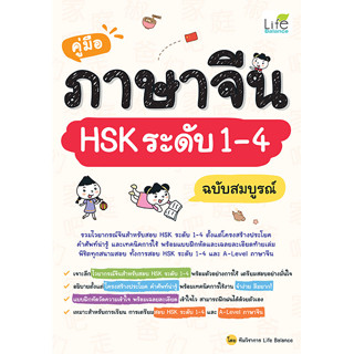 INSPAL : หนังสือ คู่มือภาษาจีน HSK ระดับ 1 - 4 ฉบับสมบูรณ์ 9786163813763 (Life Balance)