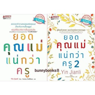 ยอดคุณแม่แน่กว่าครู 1เล่ม ยอดคุณแม่แน่กว่าครู เล่ม  2