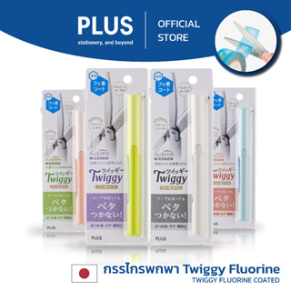 PLUS กรรไกรพกพา TWIGGY รุ่น Fluorine-Coted SC-130PF