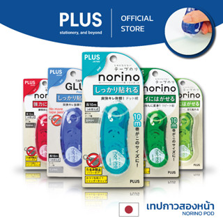 PLUS Glue Tape Norino Pod พลัส เทปกาวสองหน้า รุ่นพอด
