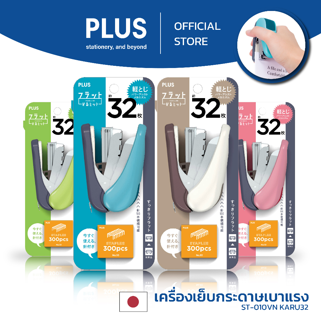 เครื่องเย็บกระดาษ PLUS KARU  ST-010VN