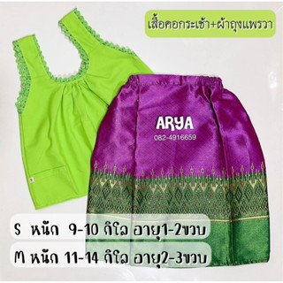 ชุดไทยเด็ก (รหัสU10) เสื้อคอกระเช้า+ผ้าถุงแพรวา 10-14กิโล หรือ1-3ขวบ ถ่ายจากงานจริง ได้งานตามภาพ เป็นงานพร้อมส่งค่ะ