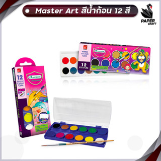 Master Art สีน้ำ สีน้ำก้อน 12 สี กล่องพลาสติกโลมา แถมฟรีพู่กัน (กล่องกระดาษสิงโตไม่แถมพู่กัน) 1 กล่อง