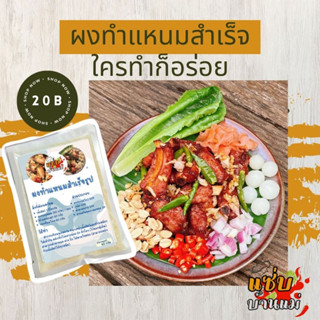 ผงทำแหนมสำเร็จรูป ผงหมักแหนม ผงแหนม ผงทำแหนม แหนม แหนมหมู หมู ใช้ได้กับเนื้อสัตว์ทุกชนิด ส้มชิ้น ทำปลาส้ม