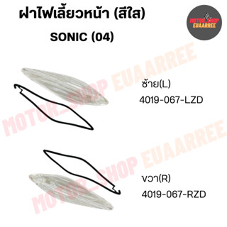 ฝาไฟเลี้ยวหน้า SONIC (04) โซนิคนิว ปี 2004 สีใส