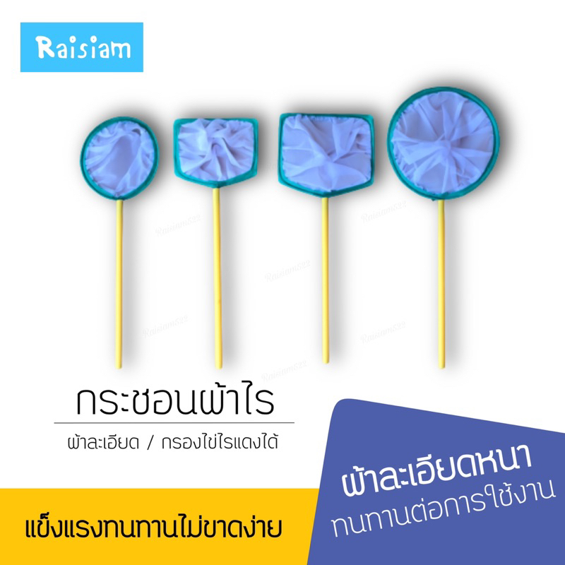 ไรสยาม กระชอนผ้าไร สำหรับตักไรแดง ลูกปลา และไข่ไรแดง