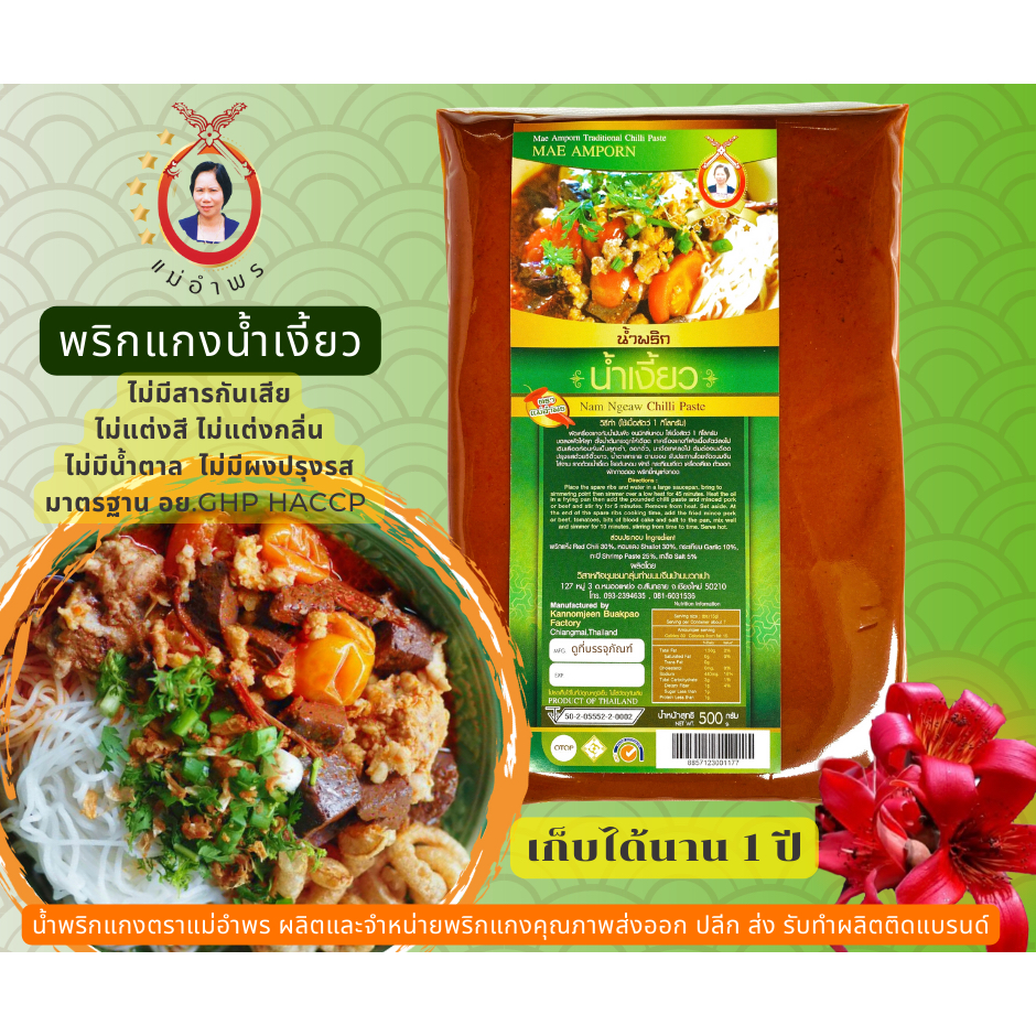 พริกแกงน้ำเงี้ยวตราแม่อำพรขนาด 500 กรัม (ไม่ใส่ถั่วเน่า)เชียงใหม่ไม่มีชูรส ไม่มีกันบูดสดใหม่คลีนคีโต